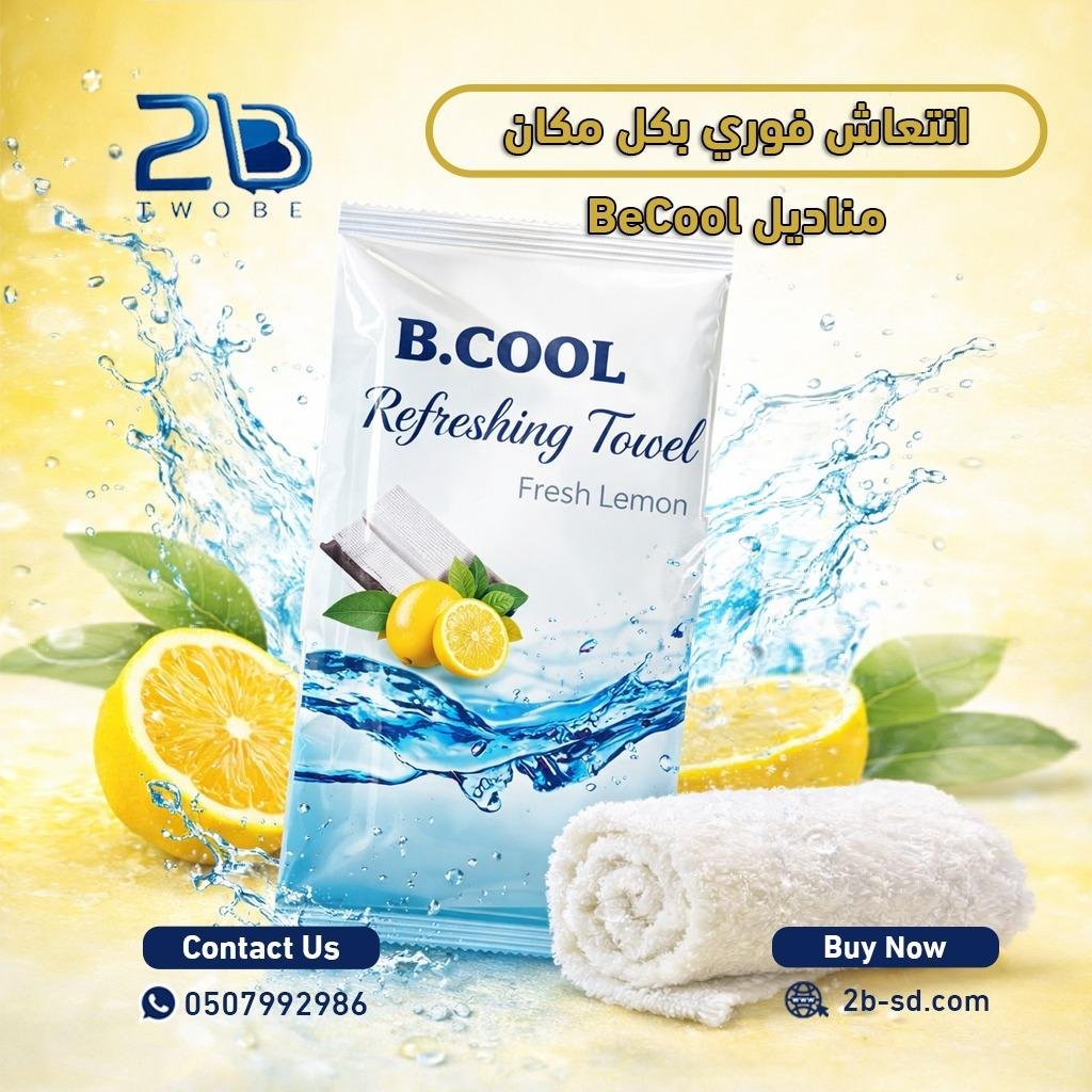 كرتون مناشف مبللة بي كول برائحة الليمون (500حبة)