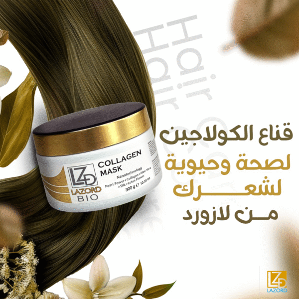 ماسك الكولاجين الحريري من لازورد 300 جرام
